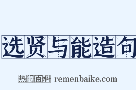 选贤与能造句是什么意思的图片